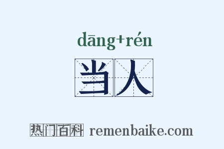 当人是什么意思的图片